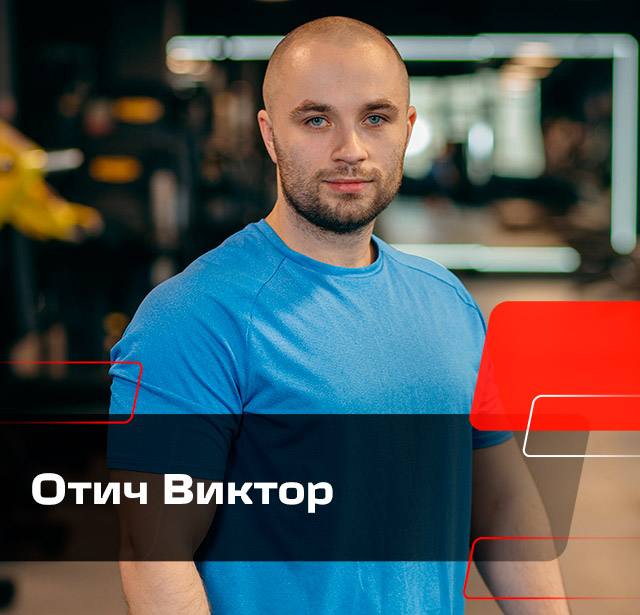 Отич Виктор