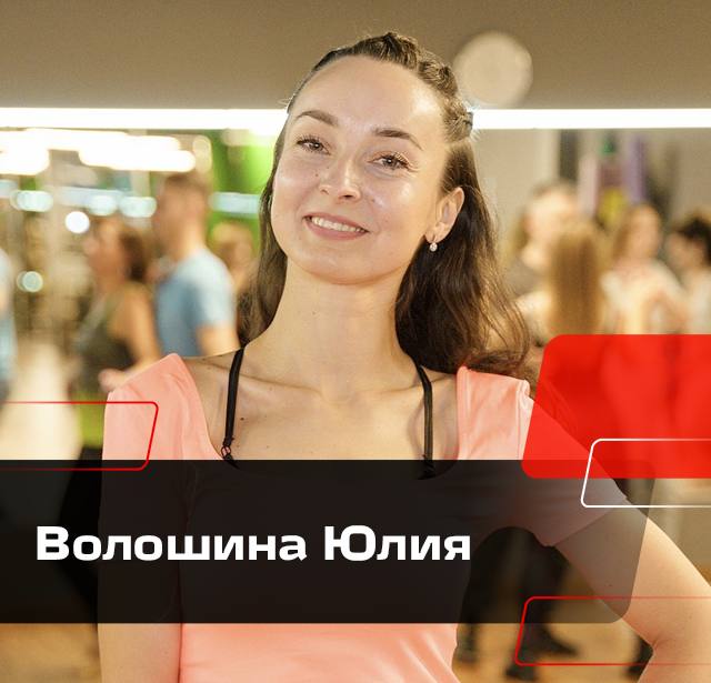 Волошина Юлия