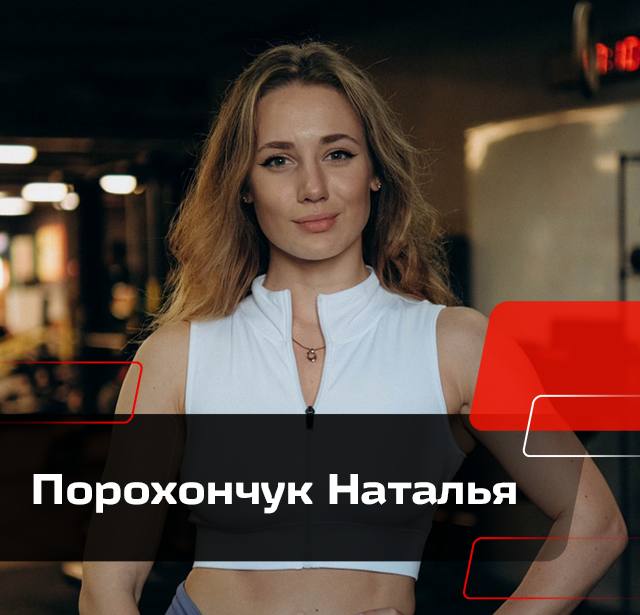Порохончук Наталья