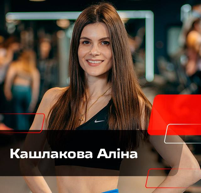 Кашлакова Аліна
