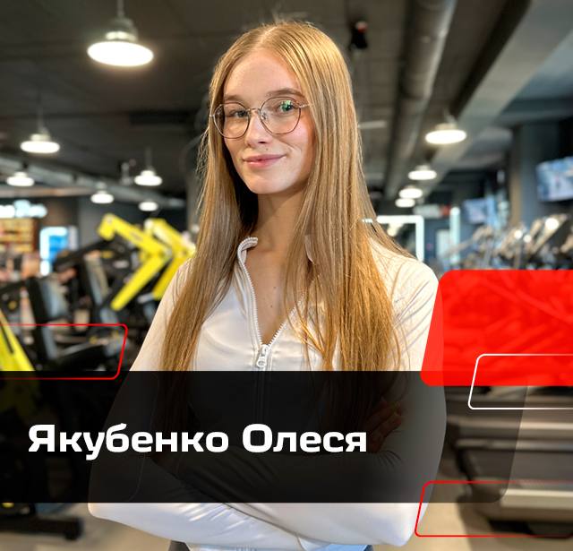 Якубенко Олеся