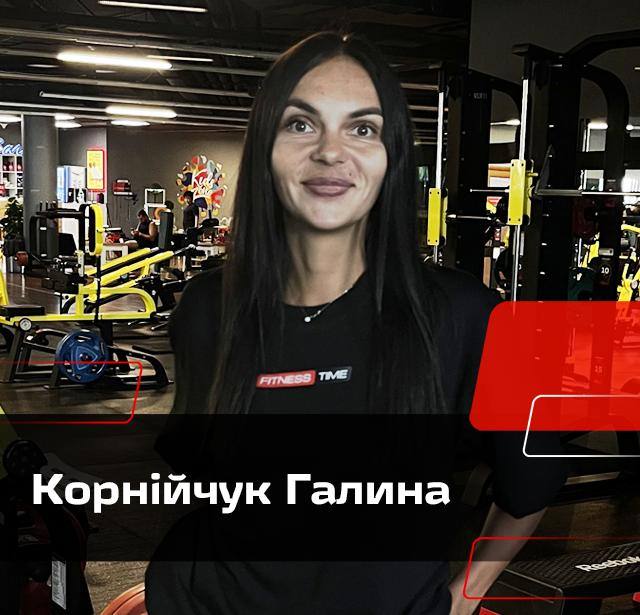 Корнійчук Галина