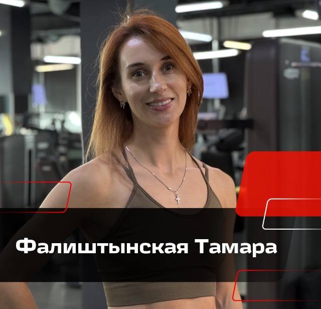 Фалиштынская Тамара