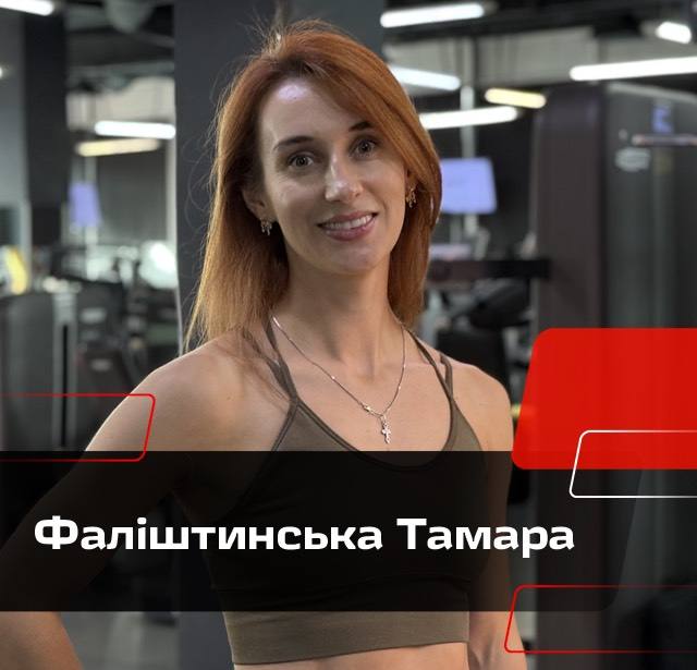 Фаліштинська Тамара