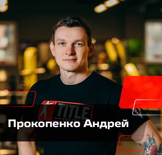 Прокопенко Андрей