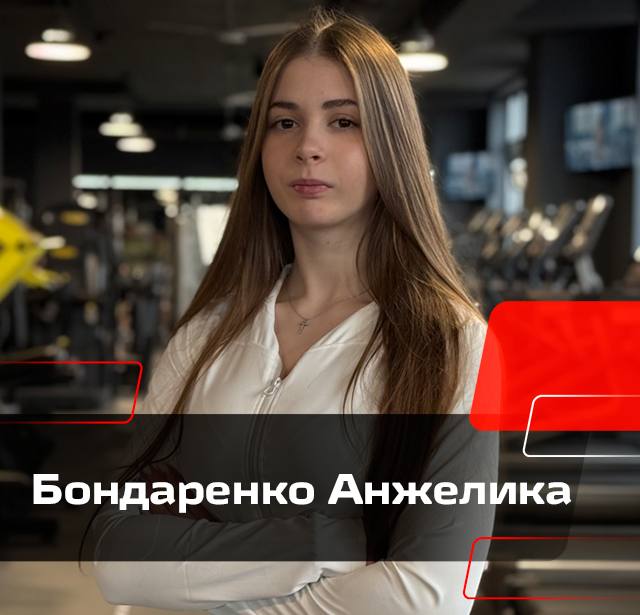Бондаренко Анжелика