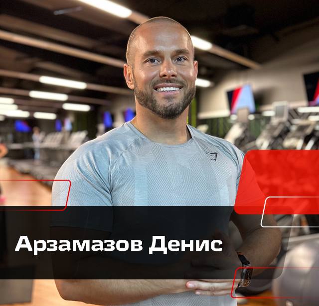 Арзамазов Денис