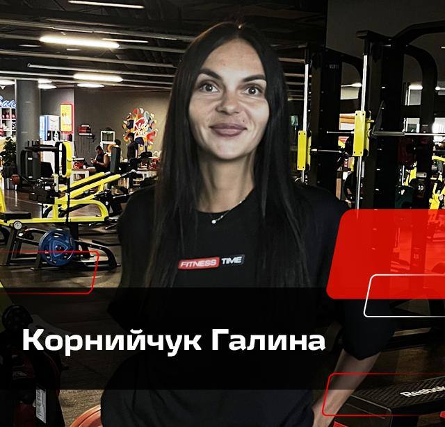 Корнийчук Галина