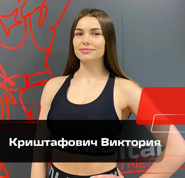Криштафович Виктория