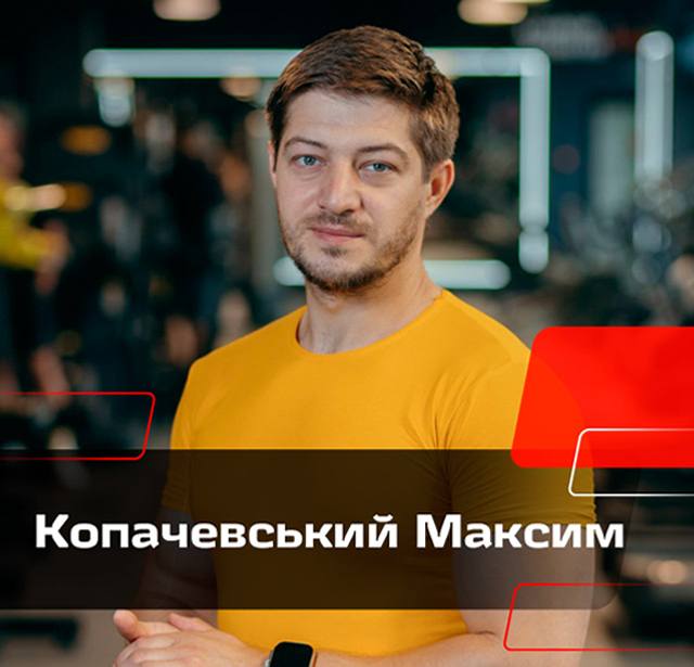 Копачевський Максим