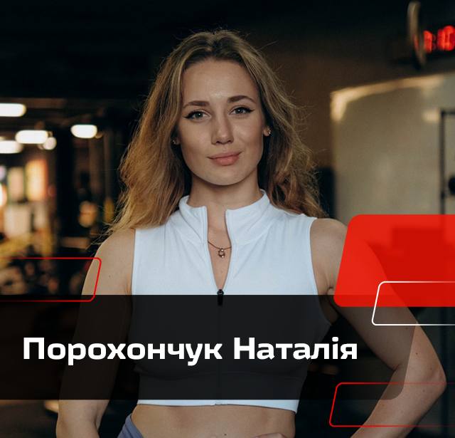 Порохончук Наталія