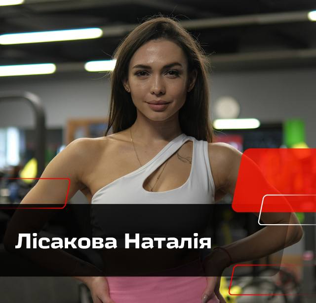 Лісакова Наталія