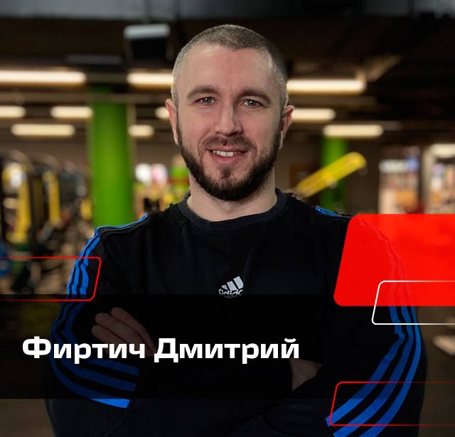 Фиртич Дмитрий