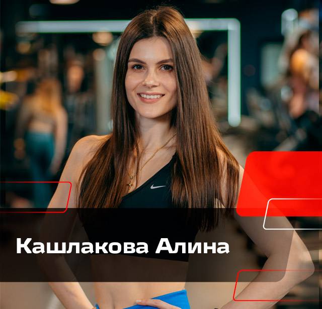 Кашлакова Алина