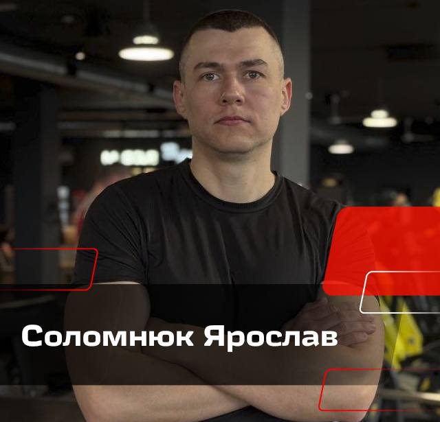 Соломнюк Ярослав