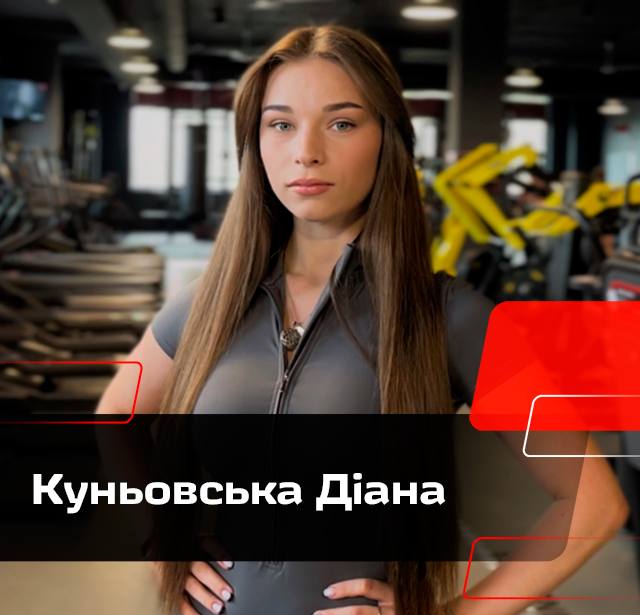 Куньовська Діана