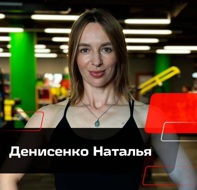 Денисенко Наталья