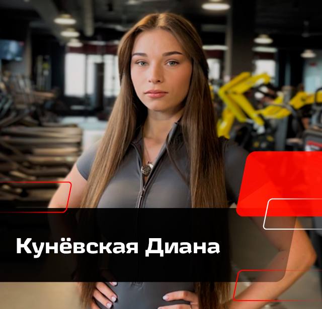 Кунёвська Диана