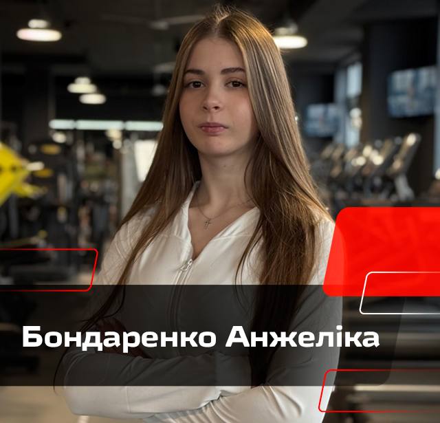 Бондаренко Анжеліка