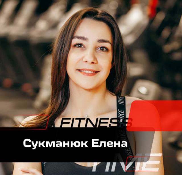 Сукманюк Елена