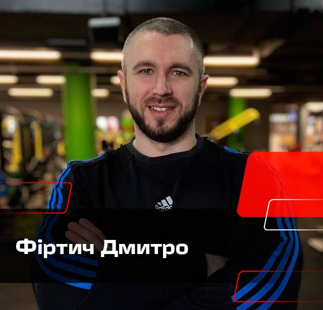 Фіртич Дмитро