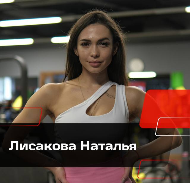 Лисакова Наталья