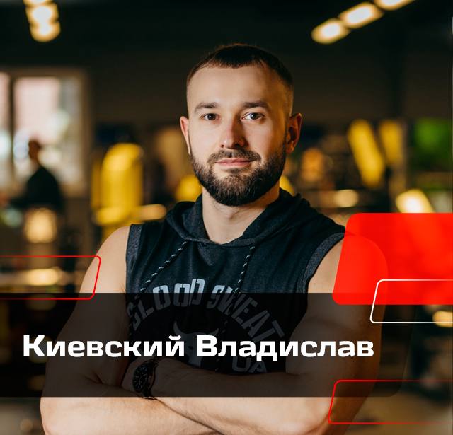 Киевский Владислав