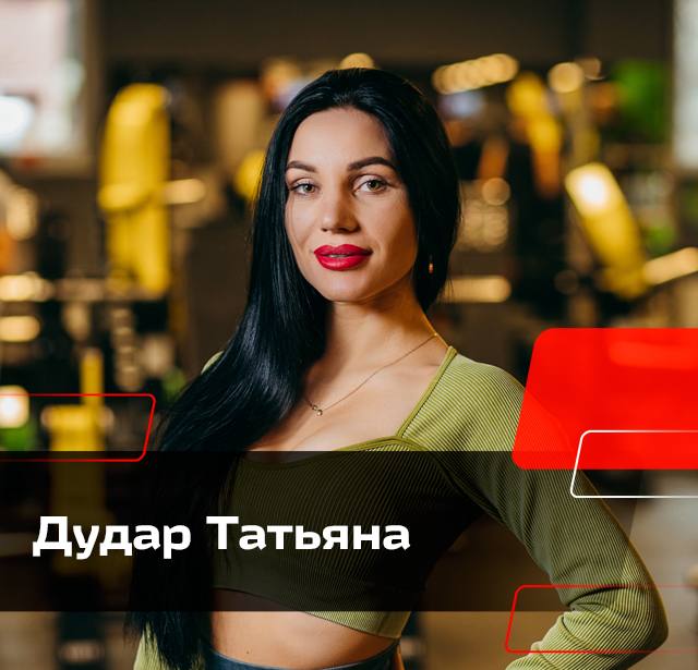 Дудар Татьяна