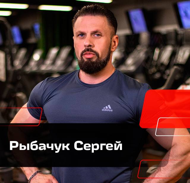 Рыбачук Сергей
