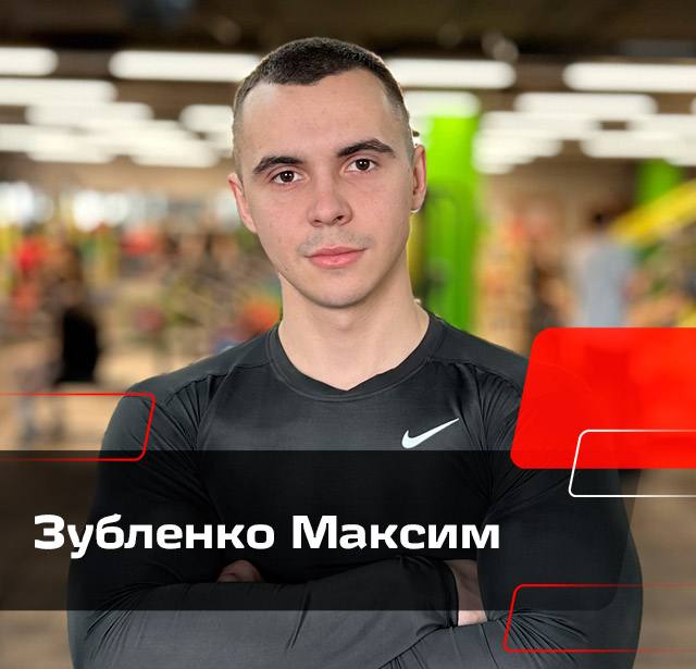 Зубленко Максим