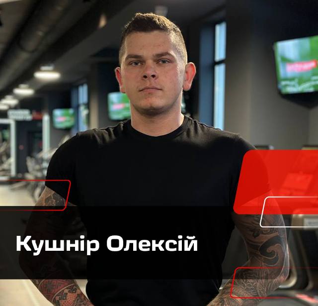 Кушнір Олексій