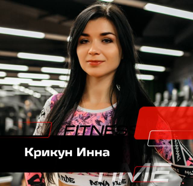 Крикун Инна