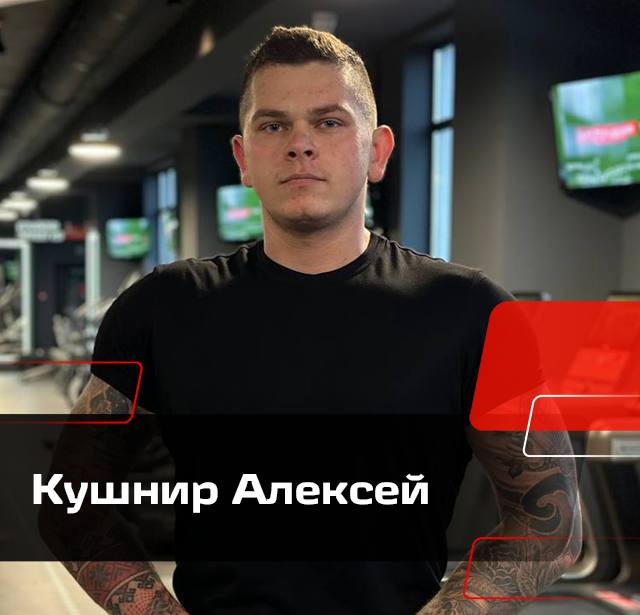 Кушнир Алексей