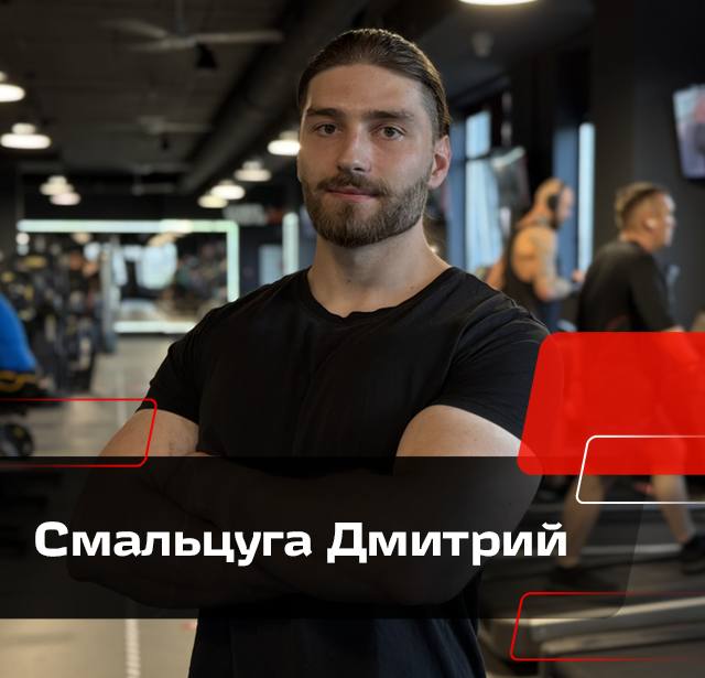 Смальцуга Дмитрий