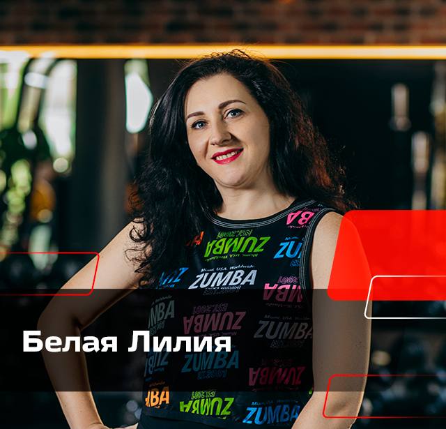 Белая Лилия