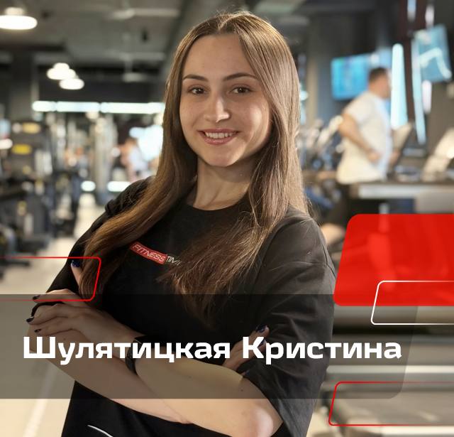 Шулятицая Кристина