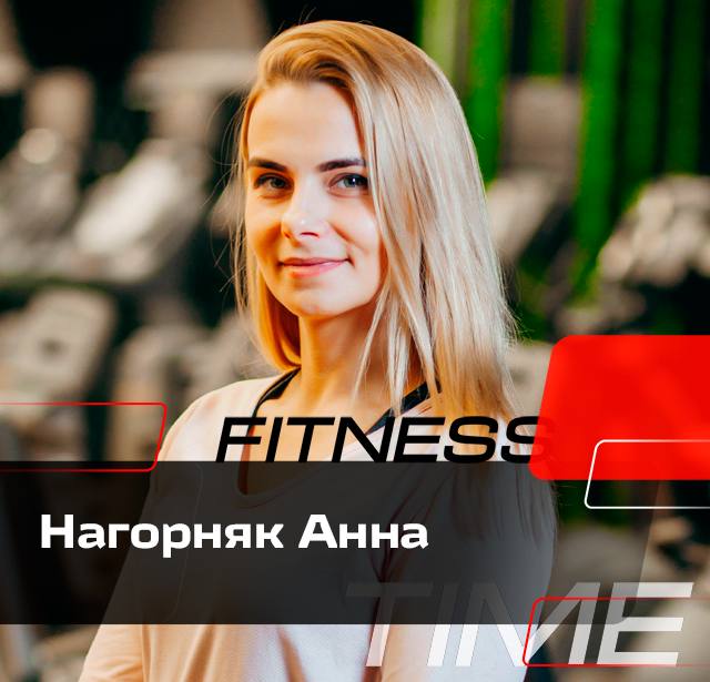 Нагорняк Анна