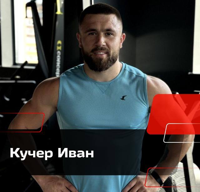Кучер Иван